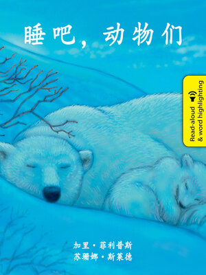 cover image of 睡吧，动物们 (Animals are Sleeping)